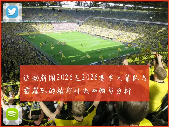 运动新闻2026至2026赛季火箭队与雷霆队的精彩对决回顾与分析