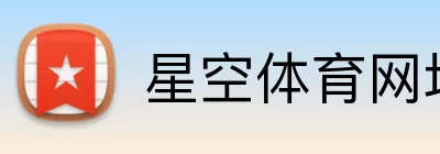 星空体育网址 logo